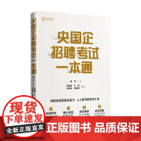 央国企招聘考试一本通 袁军 著 教育