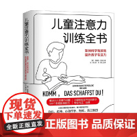 儿童注意力训练全书 布丽塔·温特 著 解决12大注意力问题 提升孩子专注力 育儿 家教