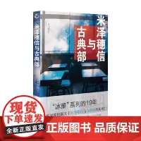 米泽穗信与古典部 米泽穗信等 著 动漫