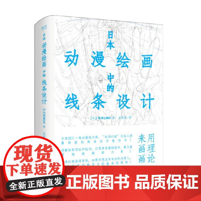 日本动漫绘画中的线条设计 上村雅春 著 艺术