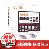 微电影剧本创作实录与教程 李宇宁 著 艺术