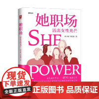 她职场 活出女性光芒 邱玉梅等 著 励志