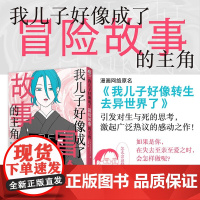 我儿子好像成了冒险故事的主角 KANEMOTO 著 动漫