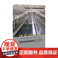 地底的世界 探索隐秘的城市 保罗·多布拉什切齐克等 著 科普读物
