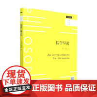 儒学导论 哲学课 姚新中 著 哲学