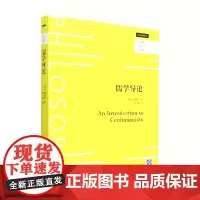 儒学导论 哲学课 姚新中 著 哲学