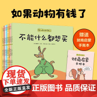 [赠财商启蒙手账本]如果动物有钱了 3-6岁 夏洛特丹著 3岁宝宝也能看懂的财商启蒙绘本 花钱有方向 存钱有方法 管钱不