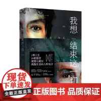 我想结束这一切 伊恩·里德 著 还原理想与现实强烈反差背后的死亡真相 小说