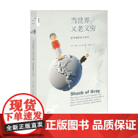 当世界又老又穷 全球老龄化大冲击 泰德·菲什曼 著 社会科学