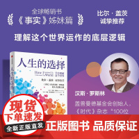 人生的选择 学会理解这个世界 汉斯罗斯林等著 比尔盖茨诚挚 学会理解这个世界的底层逻辑 以正确的方式做好人生选择