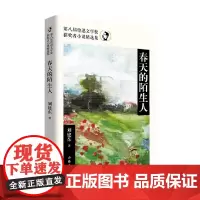 春天的陌生人 第八届鲁迅文学奖获奖者小说精选集 刘建东 著 小说