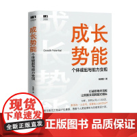 成长势能 个体崛起与能力变现 任康磊 著 励志