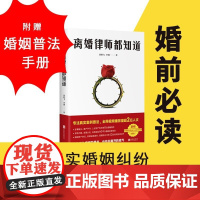 离婚律师都知道 刘胜飞 李湘 著 一位离婚律师的婚姻观察实录 给你进入婚姻的勇气 也给你离开的底气 文学