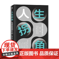 人生拐角 生涯咨询师手记 赵昂 著 励志与成功