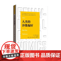 人类的涉他偏好 桑吉特·达米 著 经济