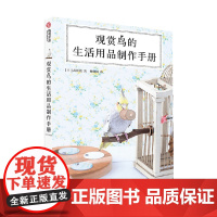 观赏鸟的生活用品制作手册 武田毅 著 家居