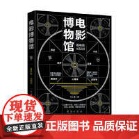电影博物馆 叶上豪 著 艺术