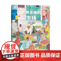 世界各地的市场 7-10岁 约瑟夫·苏卡拉茨等 著 科普百科