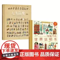 人类简史:给孩子的世界历史超图解 绘本版 +给孩子的世界说明书系列 贝特朗·菲舒 等著 科普百科