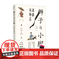 辫子与小脚 清都风物志 韩炜炜 著 历史