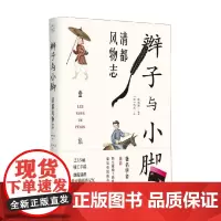 辫子与小脚 清都风物志 韩炜炜 著 历史