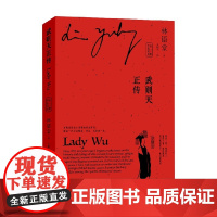 武则天正传 中英双语 全二册 林语堂 著 传记