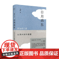 纯粹 日月西东 从苏州到马德里 荆歌 著 文学