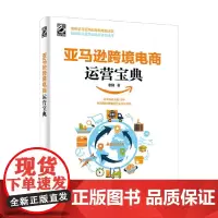 亚马逊跨境电商运营宝典 老魏 著 系统解决亚马逊跨界电商运营特点 管理