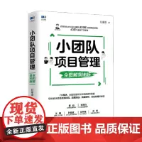 小团队项目管理 全图解落地版 任康磊 著 深入场景剖析管理难题与解决方法 管理