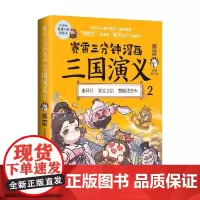 赛雷三分钟漫画三国演义2 赛雷 著 连环计 杀父之仇 曹操战吕布 动漫