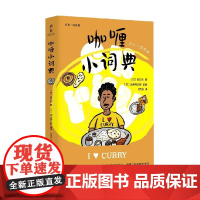 咖喱小词典 冈田冈 著 文学