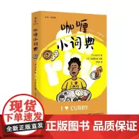 咖喱小词典 冈田冈 著 文学