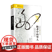 凤凰文库 海外中国研究系列 他者中的华人 中国近现代移民史 孔飞力 著 社会科学