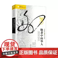凤凰文库 海外中国研究系列 他者中的华人 中国近现代移民史 孔飞力 著 社会科学