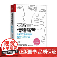 探索情绪痛苦 以EFT为基础的整合心理疗法 陈玉英 著 情绪为我们提供信息 而不是痛苦的源泉 心理学