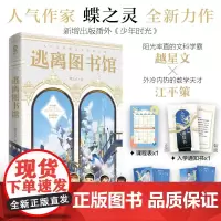 逃离图书馆 蝶之灵 著 阳光率直的文科学霸越星文VS外冷内热的数学天才江平策 文理在手 天下我有 青春文学