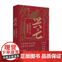兴亡 中国两千年治理得失 沈刚 著 历史
