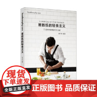 星教练的轻食主义 邱子峰 著 养生保健