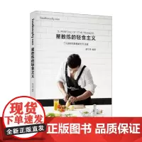 星教练的轻食主义 邱子峰 著 养生保健