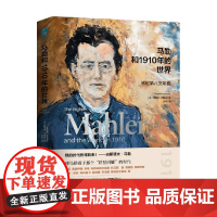 马勒和1910年的世界 斯蒂芬·约翰逊 著 文化