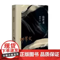 隐匿者 胡学文 著 文学
