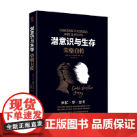 潜意识与生存 荣格自传 卡尔·古斯塔夫·荣格 著 心理学