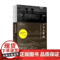 一切为戏剧 央华戏剧制作人工作方法论 王可然等 著 央华戏剧制作人王可然工作心法&实战经验一次系统披露 文学