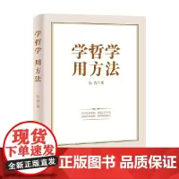 学哲学 用方法 阮青 著 哲学
