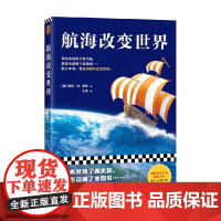 航海改变世界 雅恩・M. 维特 著 历史