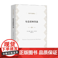 社会改革方法 威廉姆•斯坦利•杰文斯 著 经济