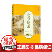北京味道 姜慧等 著 生活