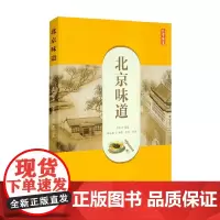 北京味道 姜慧等 著 生活