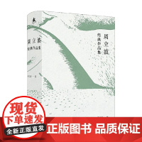 周立波经典作品集 周立波 著 小说