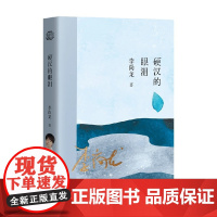 硬汉的眼泪 李尚龙 著 文学